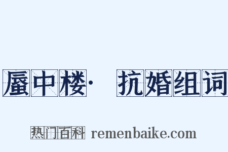 蜃中楼·抗婚组词是什么意思的图片